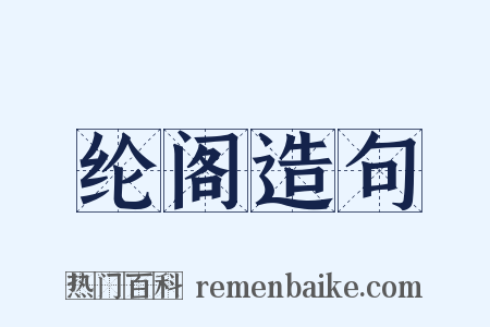 纶阁造句是什么意思的图片